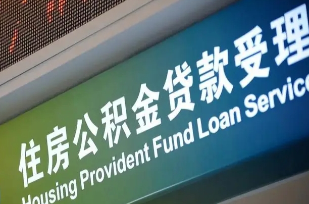 公积金还贷时离职了_琼海公积金代办服务